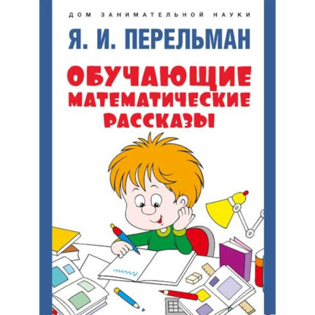 Обучение счету. Математика, книга Обучающие математические сказки купить по низкой цене