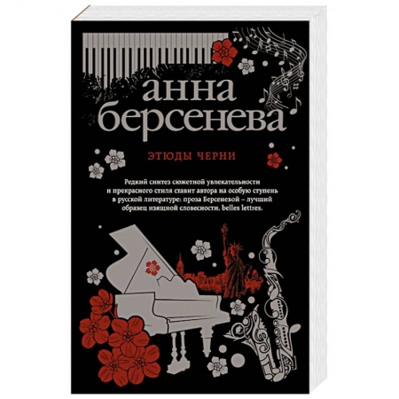 Отечественный любовный роман, книга Этюды Черни купить по низкой цене