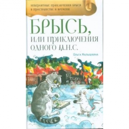 Сказки отечественных писателей, книга Брысь, или Приключения одного м.н.с. купить по низкой цене