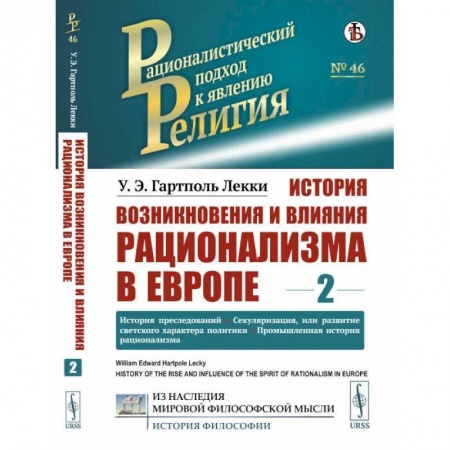 Религиоведение. История религий, книга История возникновения и влияния рационализма в Европе. Том 2: История преследований. купить по низкой цене
