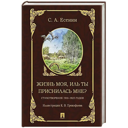 Русская поэзия, книга Жизнь моя, иль ты приснилась мне? купить по низкой цене