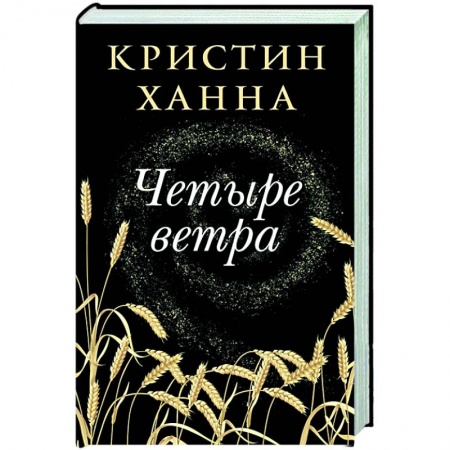 Зарубежная современная проза, книга Четыре ветра купить по низкой цене