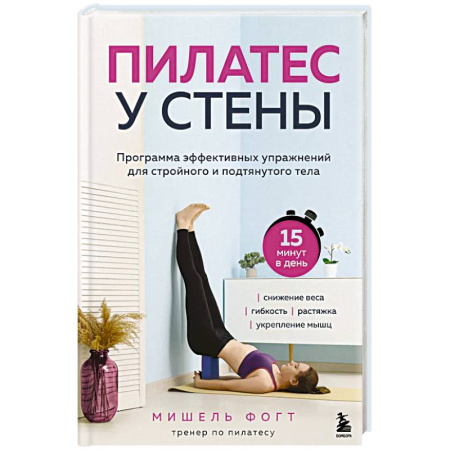 книга Пилатес у стены. Программа эффективных упражнений для стройного и подтянутого тела с доставкой по Европе Красота и здоровье, книга Пилатес у стены. Программа эффективных упражнений для стройного и подтянутого тела купить по низкой цене