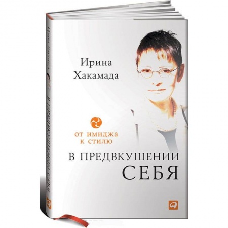 Практическая психология, книга В предвкушении себя. От имиджа к стилю купить по низкой цене