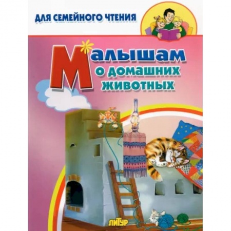 Знакомство с миром, развитие малыша, книга Малышам о домашних животных купить по низкой цене
