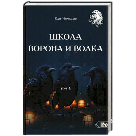 Гадание по картам Таро, книга Школа Ворона и Волка. Том 4 купить по низкой цене