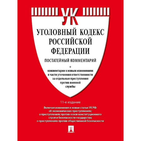 Уголовное и уголовно-процессуальное право, книга Уголовный кодекс Российской Федерации постатейный комментарий купить по низкой цене