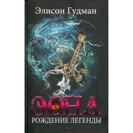 Мистика, ужасы, книга Эона. Рождение легенды купить по низкой цене