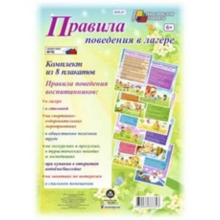 Книги, книга Комплект плакатов. Правила поведения в лагере купить по низкой цене