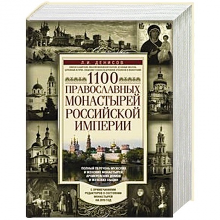 Паломничества. Монастыри. Храмы, книга 1100 православных монастырей Российской империи купить по низкой цене