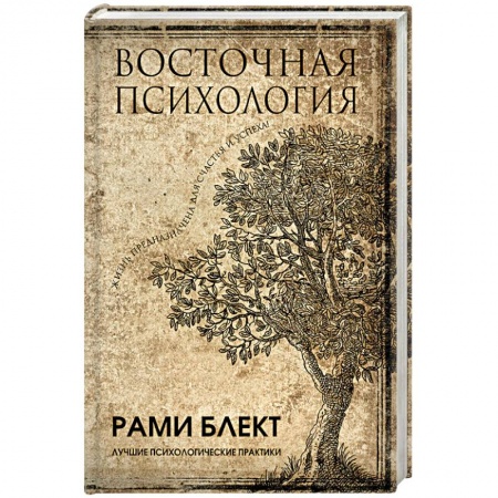 Практическая психология, книга Восточная психология купить по низкой цене