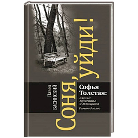Русская современная проза, книга Соня,уйди! Софья Толстая:взгляд мужчины и женщины купить по низкой цене