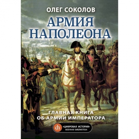 Общие работы по истории войн, книга Армия Наполеона купить по низкой цене