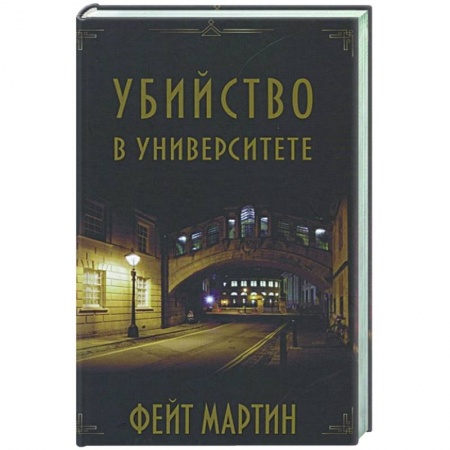 Зарубежный детектив, книга Убийство в университете купить по низкой цене