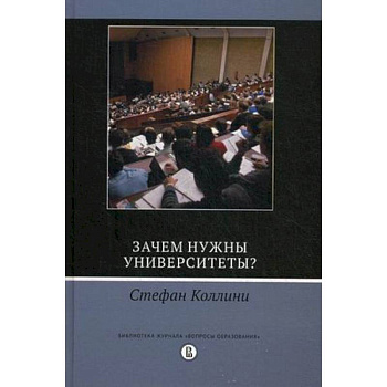 Зачем нужны университеты?