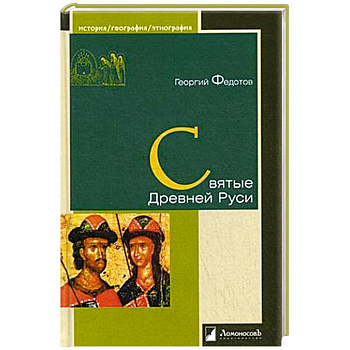 Святые Древней Руси