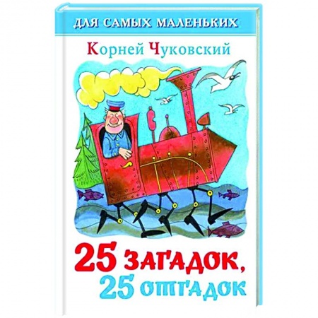 Стихи и загадки для малышей, книга 25 загадок-25 отгадок купить по низкой цене