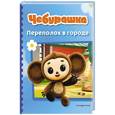 Познавательная литература, книга Чебурашка. Переполох в городе купить по низкой цене