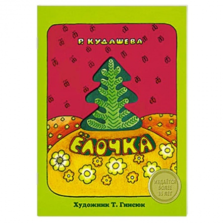 Книги, книга Елочка купить по низкой цене