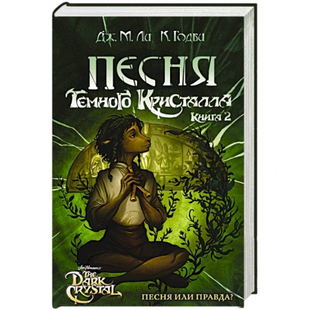 Зарубежное фэнтези, книга Песня Темного кристалла. Книга вторая купить по низкой цене