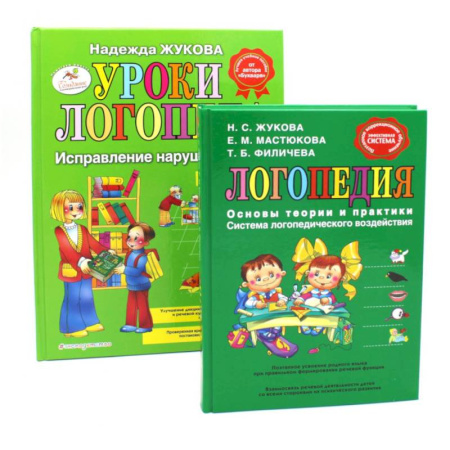 Развитие речи. Чтение, книга Логопедия. Основы теории и практики. Уроки логопеда. Исправление нарушений речи (комплект из 2-х книг) купить по низкой цене