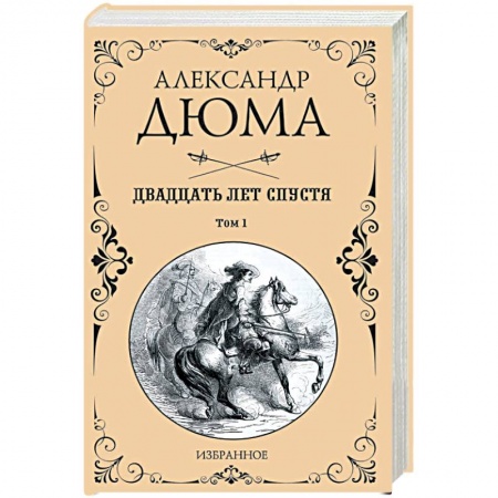 Зарубежная классика, книга Двадцать лет спустя. В 2-х томах. Том 1 купить по низкой цене