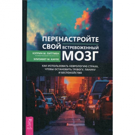 Практическая психология, книга Перенастройте свой встревоженный мозг купить по низкой цене
