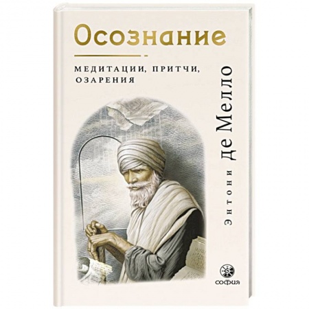 Философия, книга Осознание: медитации, притчи, озарения купить по низкой цене