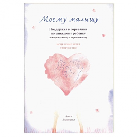 Общие вопросы, книга Моему малышу купить по низкой цене