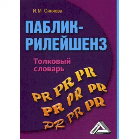 Теория экономики, книга Паблик рилейшнз купить по низкой цене