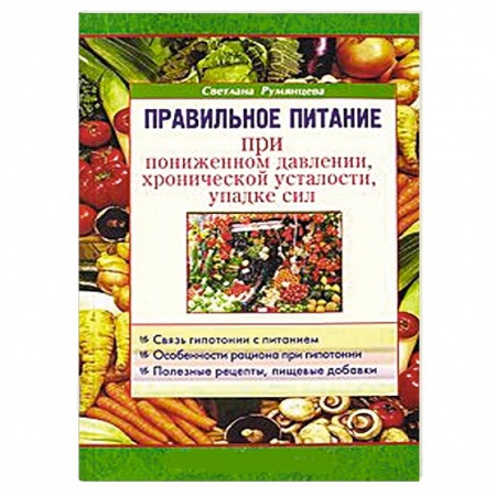 Книги, книга Правильное питание при пониженном давлении, хронической усталости, упадке сил купить по низкой цене