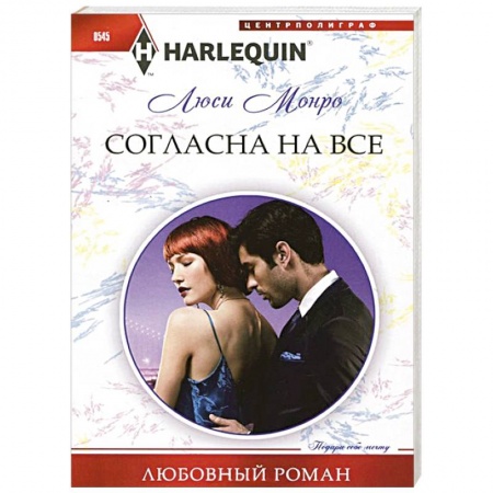 Книги, книга Согласна на все купить по низкой цене