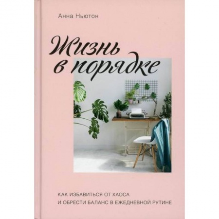 Психотерапия, книга Жизнь в порядке купить по низкой цене
