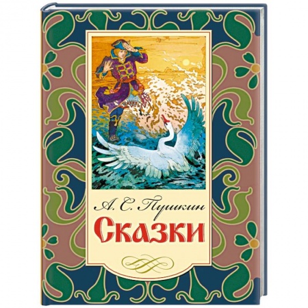 Сказки отечественных писателей, книга Сказки купить по низкой цене