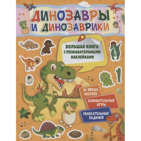 Окружающий мир, книга Динозавры и динозаврики купить по низкой цене