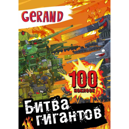 Книжки с наклейками, книга Gerand. Битва гигантов. 100 наклеек купить по низкой цене