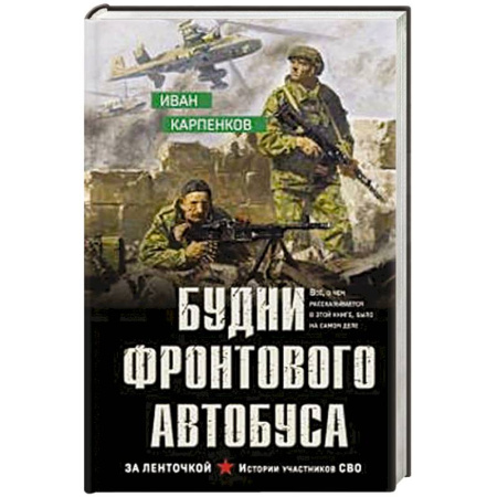 Боевики, военные, книга Будни фронтового автобуса купить по низкой цене