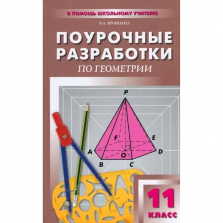 Математика. Алгебра. Геометрия, книга Геометрий. 11 класс. Поурочные разработки к учебному комплекту Л.С. Атанасяна и др. купить по низкой цене