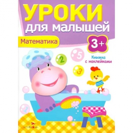Обучение счету. Математика, книга Уроки для малышей. Математика купить по низкой цене