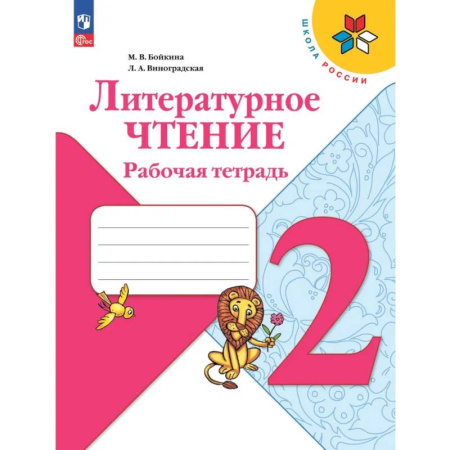 Литература, книга Литературное чтение. Рабочая тетрадь. 2 класс купить по низкой цене