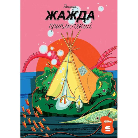 Повести и рассказы о детях, книга Жажда приключений. Рассказы купить по низкой цене