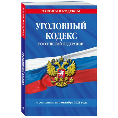 Уголовное и уголовно-процессуальное право, книга Уголовный кодекс РФ. По сост. на 01.10.25/ УК РФ купить по низкой цене