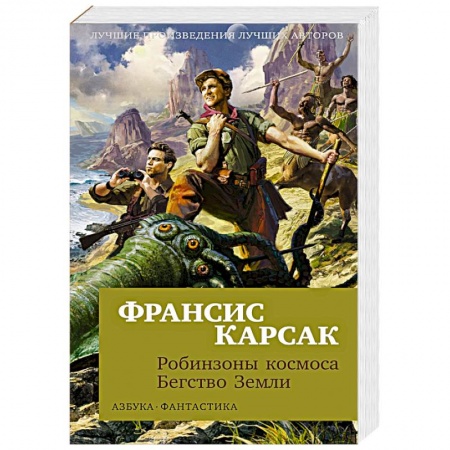 Классическая зарубежная фантастика, книга Робинзоны космоса. Бегство Земли купить по низкой цене