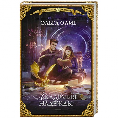 Русское фэнтези, книга Академия надежды купить по низкой цене