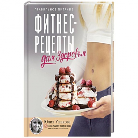 Здоровое и раздельное питание, книга Фитнес рецепты для ЗДОРОВЬЯ. Правильное питание. Рецепты на любой вкус купить по низкой цене