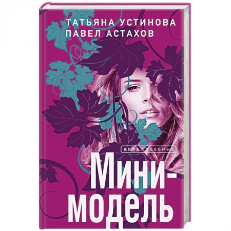 Отечественный женский детектив, книга Мини-модель купить по низкой цене