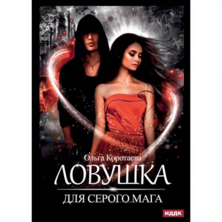 Мистика, ужасы, книга Ловушка для серого мага купить по низкой цене