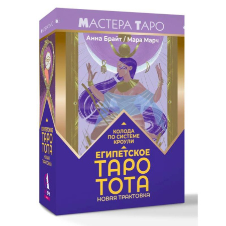 Гадание по картам Таро, книга Египетское Таро Тота. Колода по системе Кроули. Новая трактовка купить по низкой цене