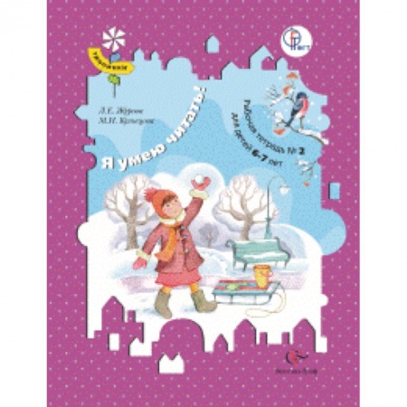 Образовательные системы. 1-4 классы, книга Я умею читать! Рабочая тетрадь №2. Для детей 6-7 лет купить по низкой цене