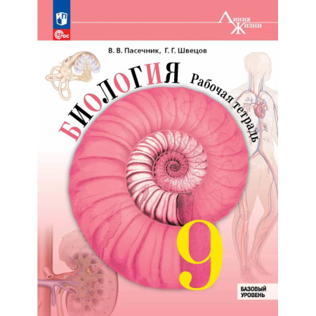 Биология, книга Биология. 9 класс. Базовый уровень. Рабочая тетрадь купить по низкой цене